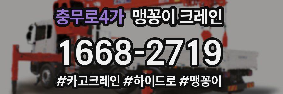 충무로4가 맹꽁이 크레인