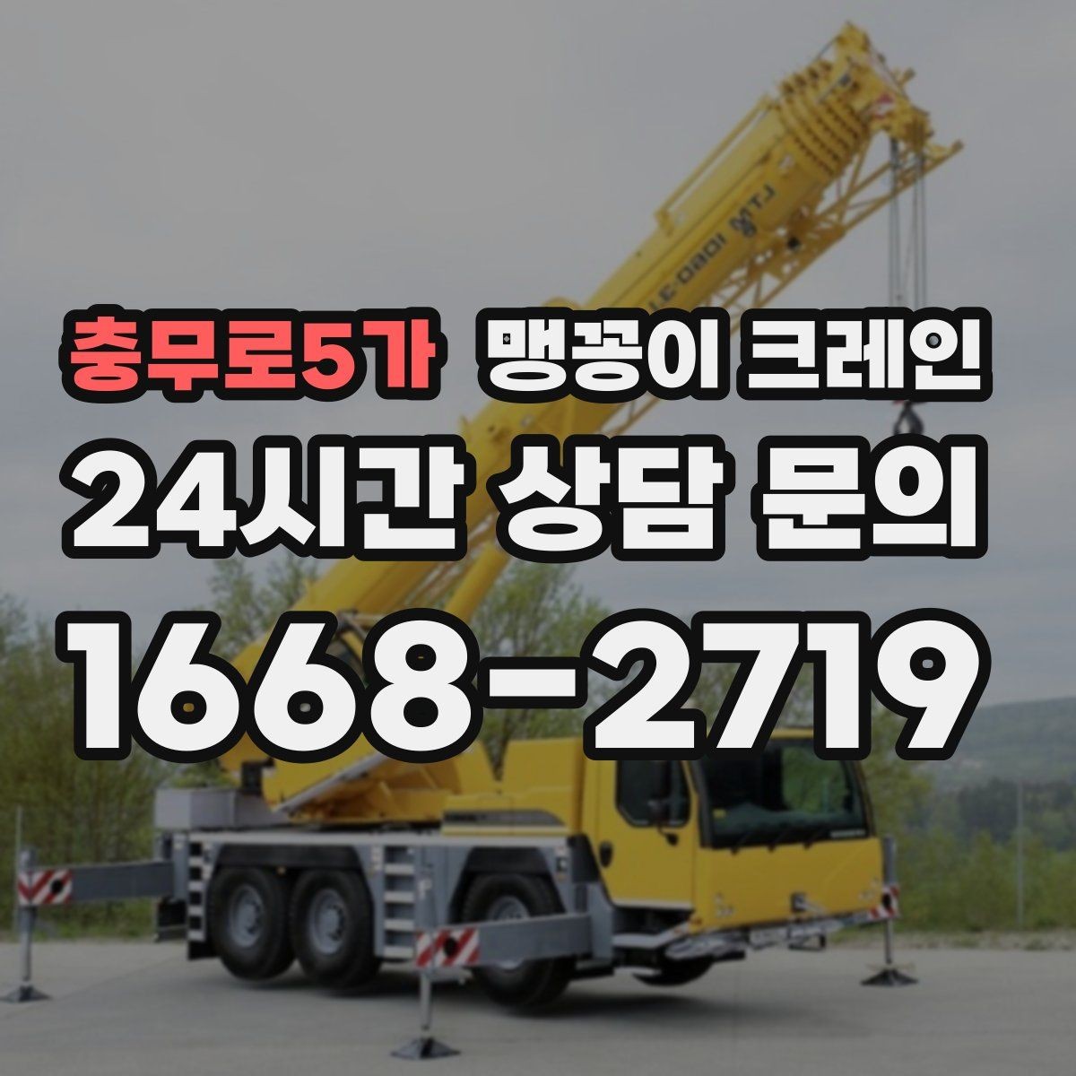 충무로5가 맹꽁이 크레인 금고·ATM 반입 작업에서 중요한 포인트