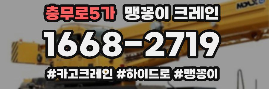 충무로5가 맹꽁이 크레인