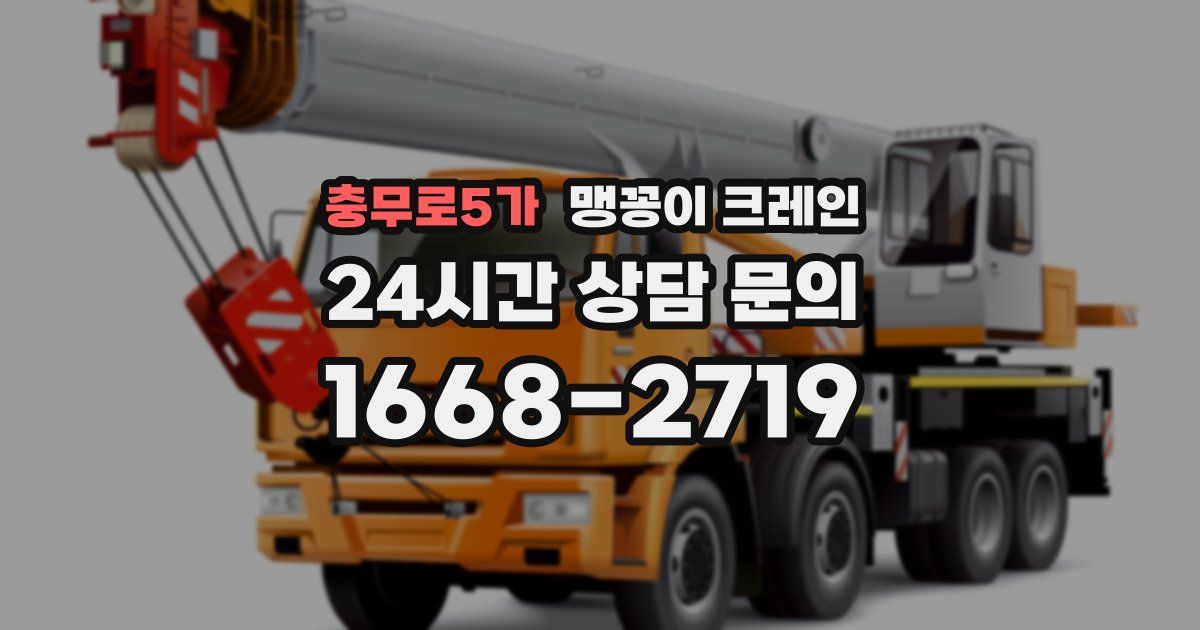 충무로5가 맹꽁이 크레인
