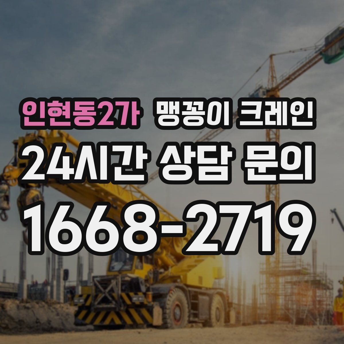 인현동2가 맹꽁이 크레인 짧은 작업일수록 준비가 중요한 이유