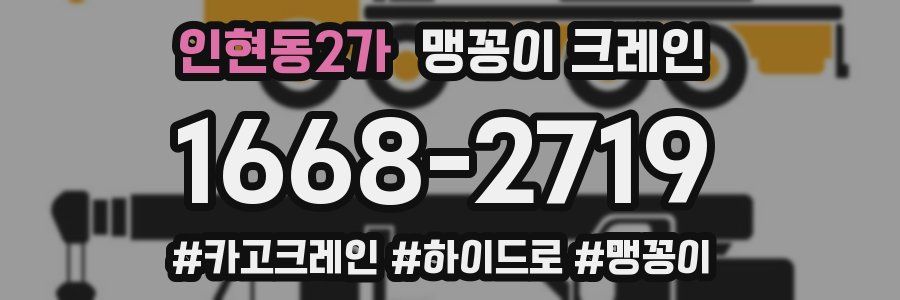 인현동2가 맹꽁이 크레인