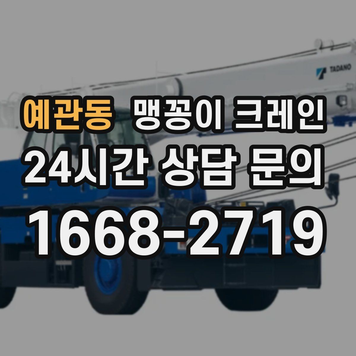 예관동 맹꽁이 크레인 기계 설치 작업을 빠르게 끝내는 동선 설계
