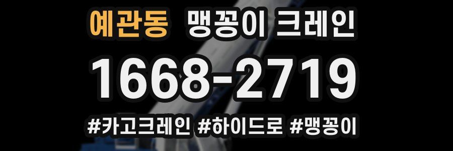 예관동 맹꽁이 크레인