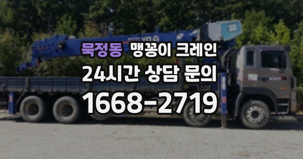 묵정동 맹꽁이 크레인
