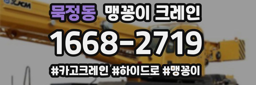 묵정동 맹꽁이 크레인