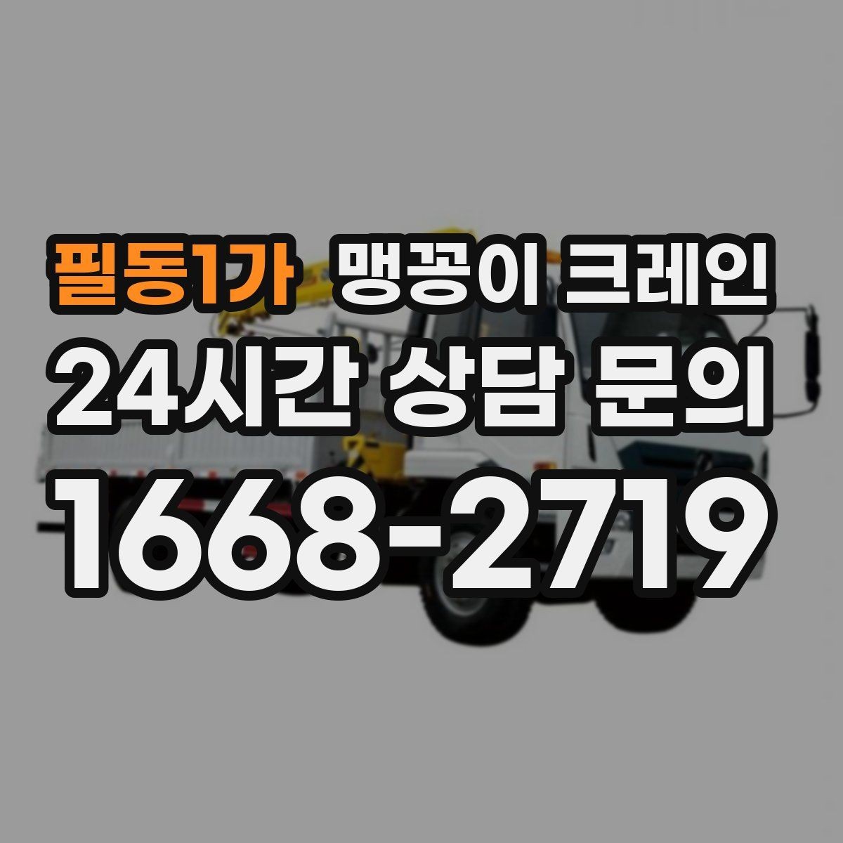 필동1가 맹꽁이 크레인 지하주차장 작업에 자주 쓰이는 이유