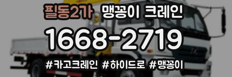 필동2가 맹꽁이 크레인