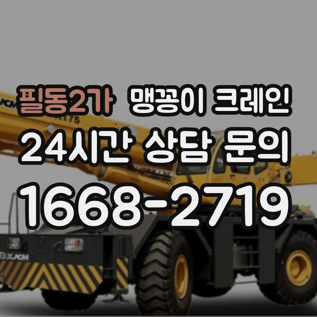필동2가 맹꽁이 크레인