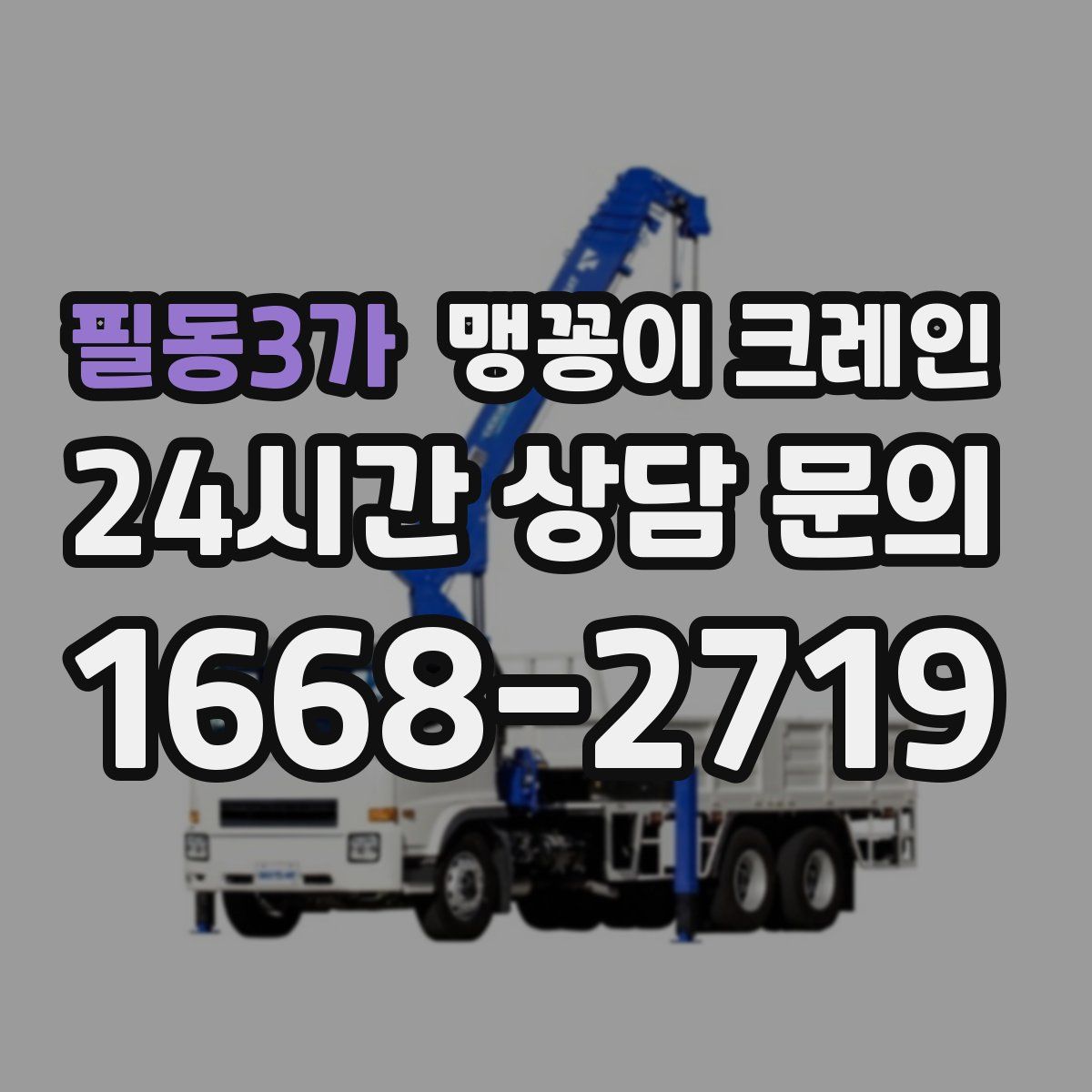 필동3가 맹꽁이 크레인