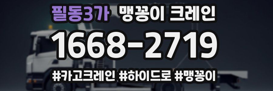 필동3가 맹꽁이 크레인