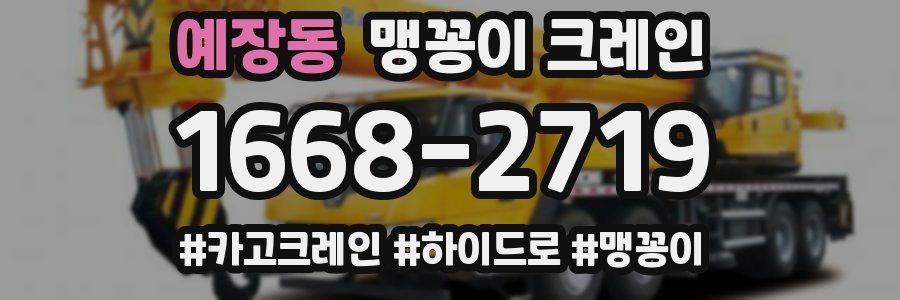 예장동 맹꽁이 크레인