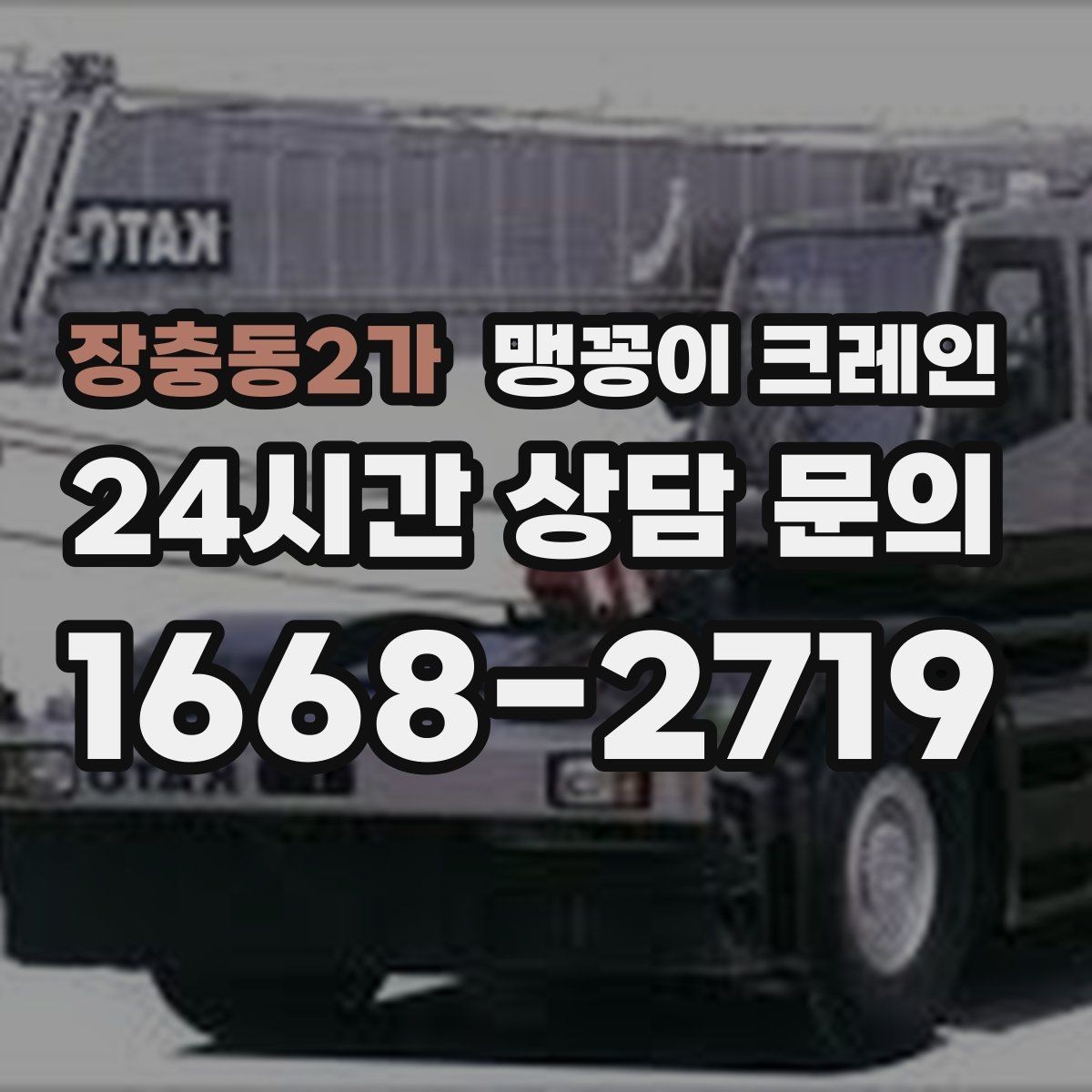 장충동2가 맹꽁이 크레인 짧은 작업일수록 준비가 중요한 이유