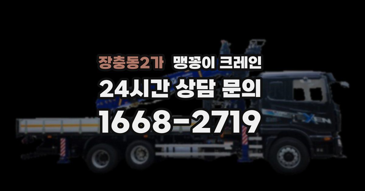 장충동2가 맹꽁이 크레인