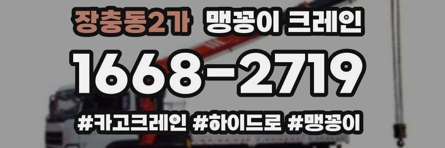 장충동2가 맹꽁이 크레인