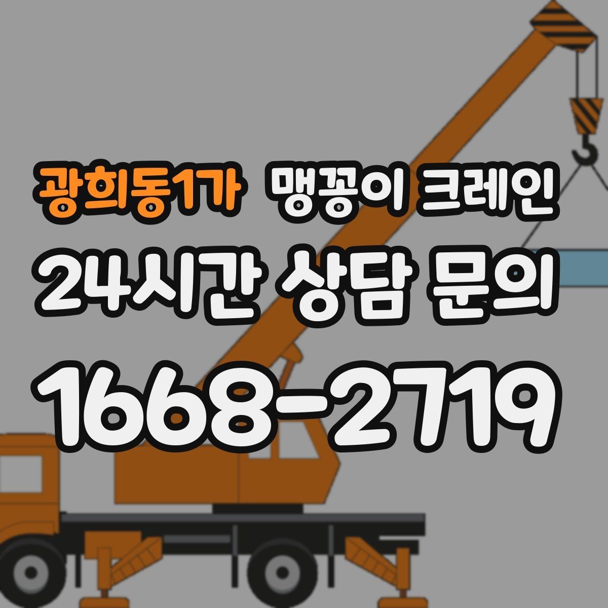광희동1가 맹꽁이 크레인 출입문 높이가 낮을 때 반입 전략