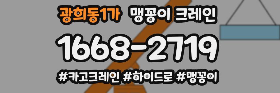 광희동1가 맹꽁이 크레인