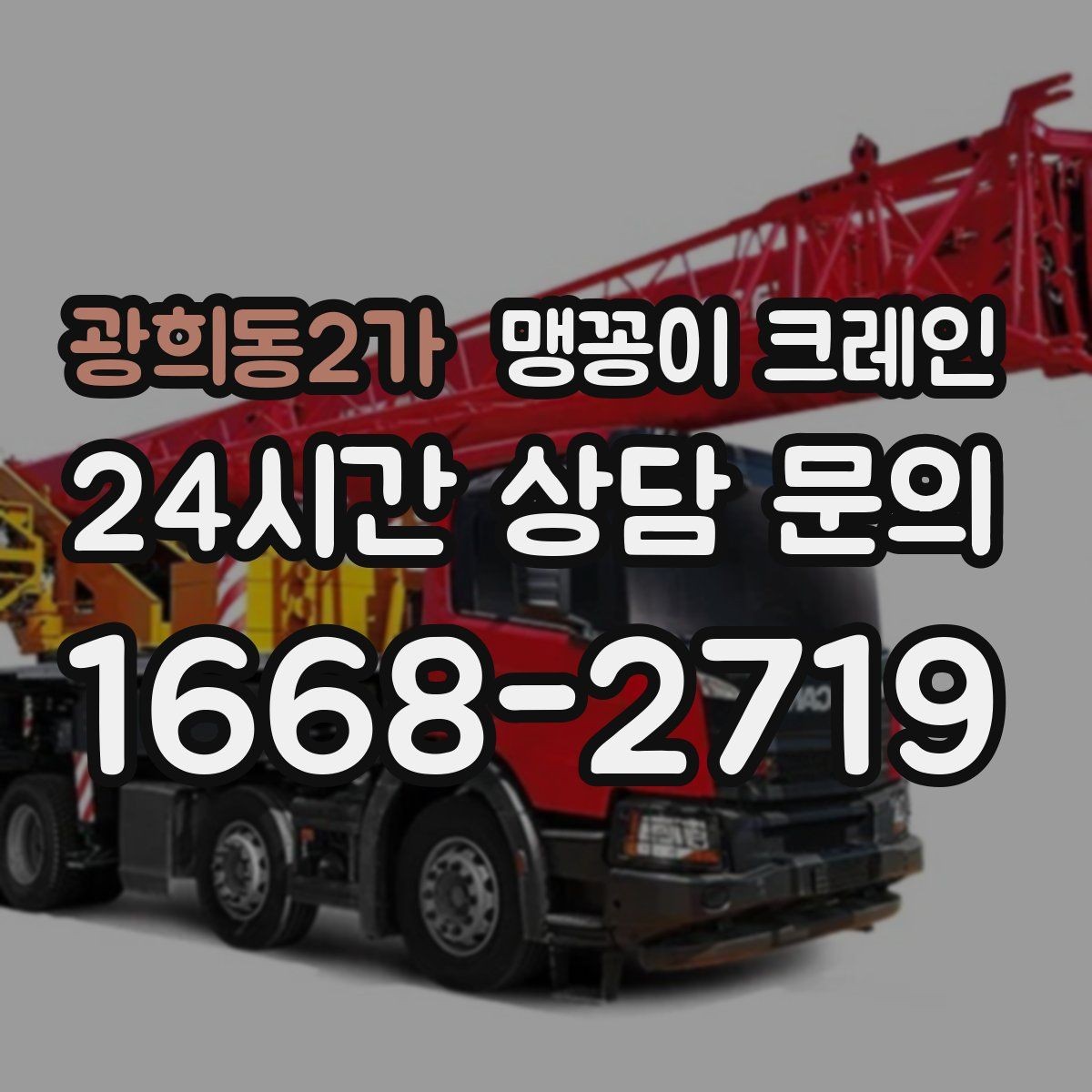 광희동2가 맹꽁이 크레인 좁은 통로도 통과 가능한 현장 조건 정리