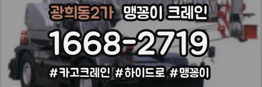 광희동2가 맹꽁이 크레인