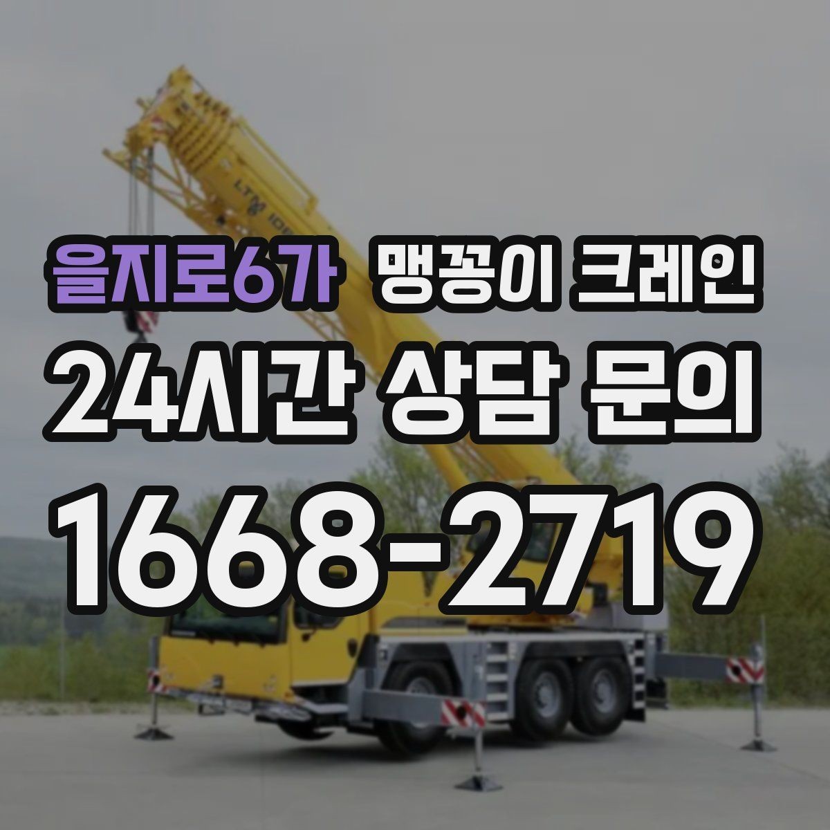 을지로6가 맹꽁이 크레인 서버랙·전산 장비 반입 시 주의할 점
