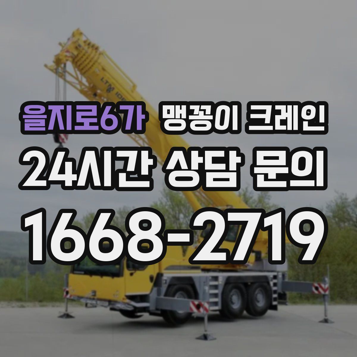 을지로6가 맹꽁이 크레인