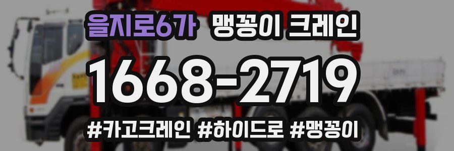 을지로6가 맹꽁이 크레인