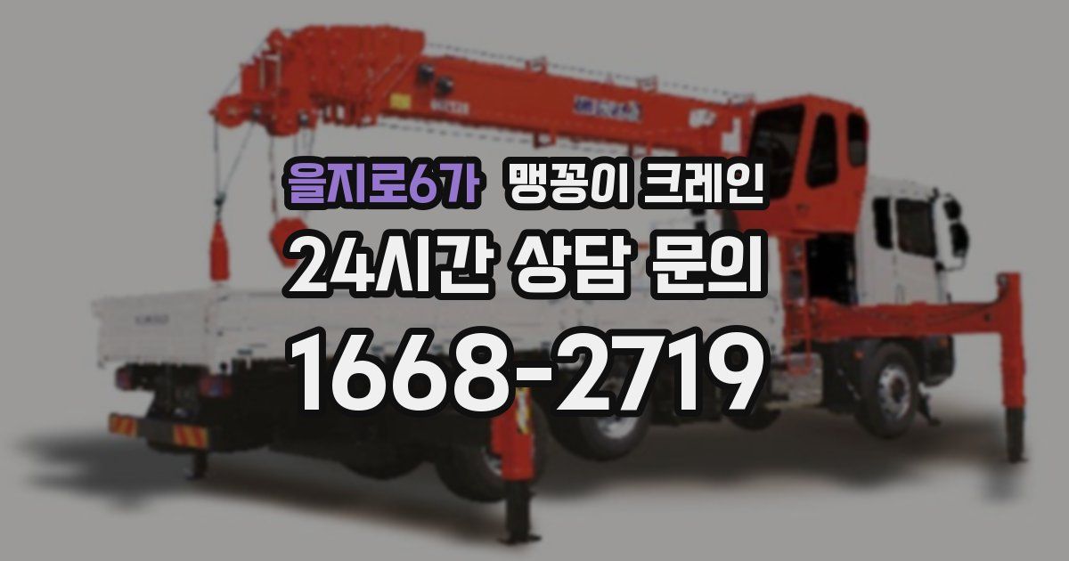 을지로6가 맹꽁이 크레인
