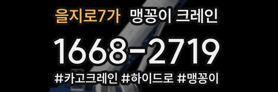 을지로7가 맹꽁이 크레인