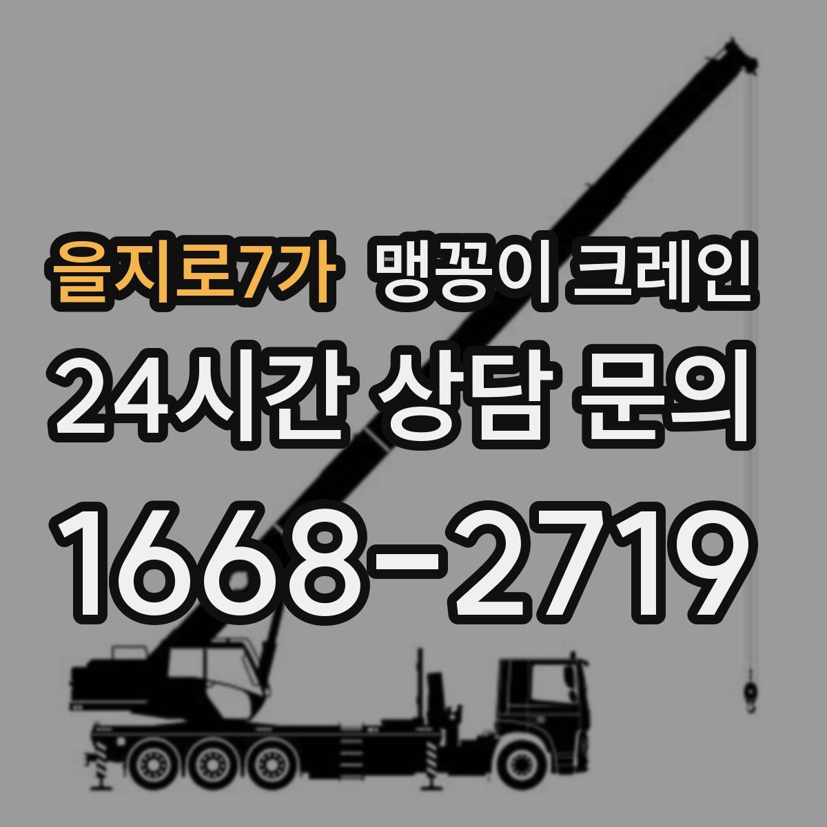 을지로7가 맹꽁이 크레인