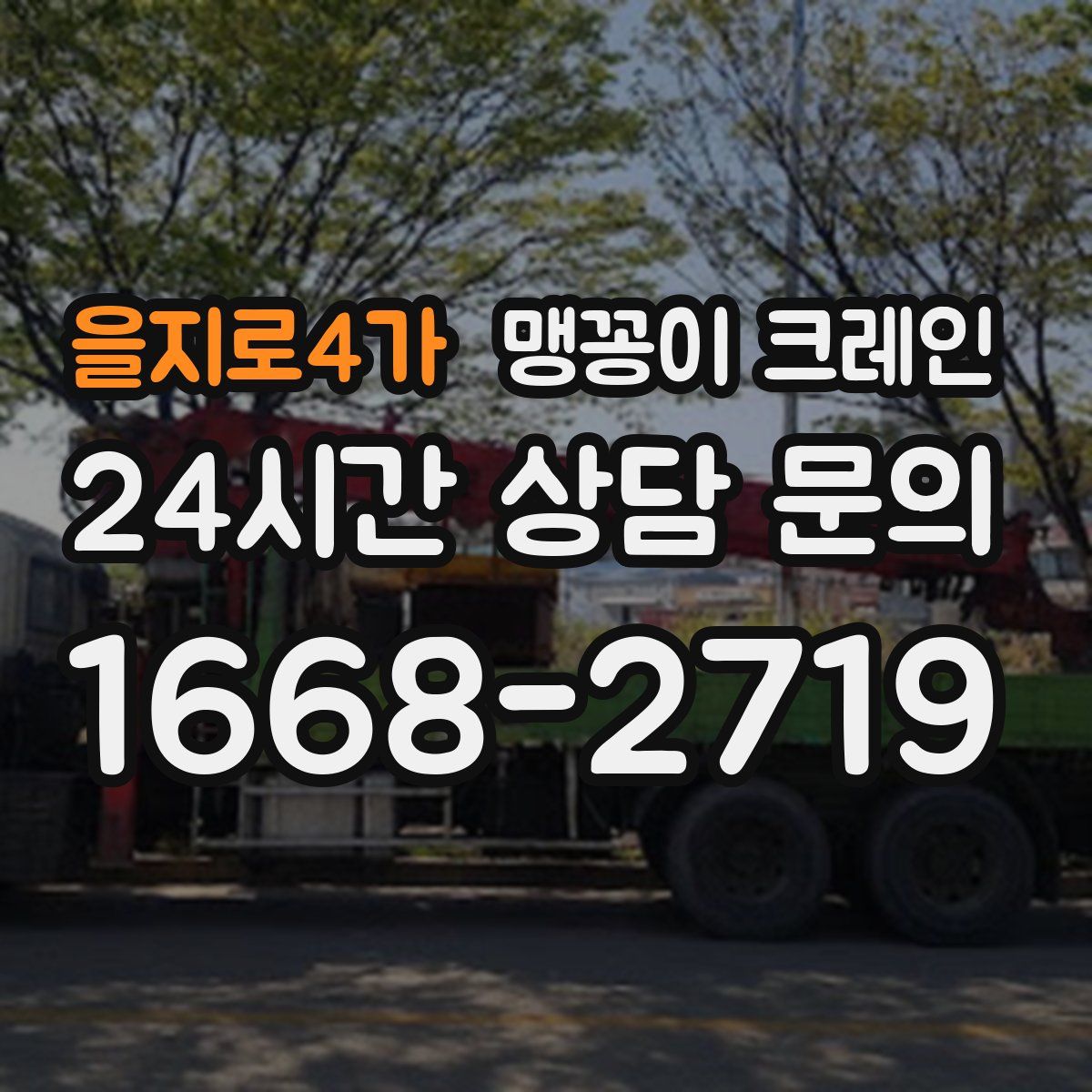 을지로4가 맹꽁이 크레인