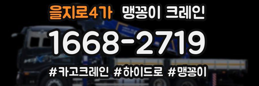 을지로4가 맹꽁이 크레인