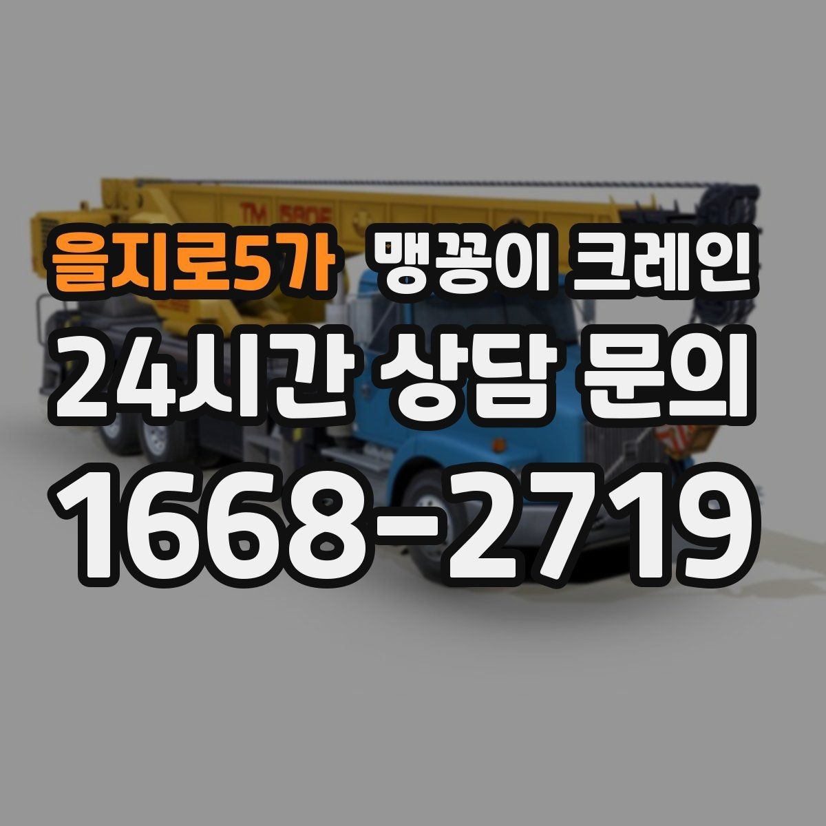 을지로5가 맹꽁이 크레인 반나절·종일 작업 선택 기준