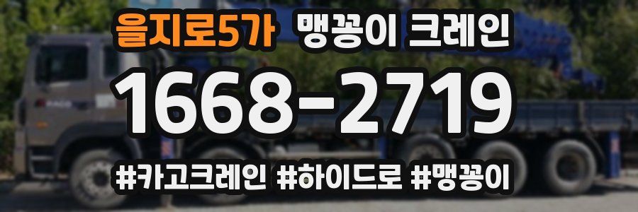 을지로5가 맹꽁이 크레인