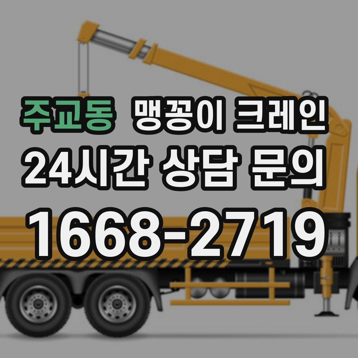 주교동 맹꽁이 크레인 자주 묻는 질문(FAQ)으로 정리한 협소 작업 가이드
