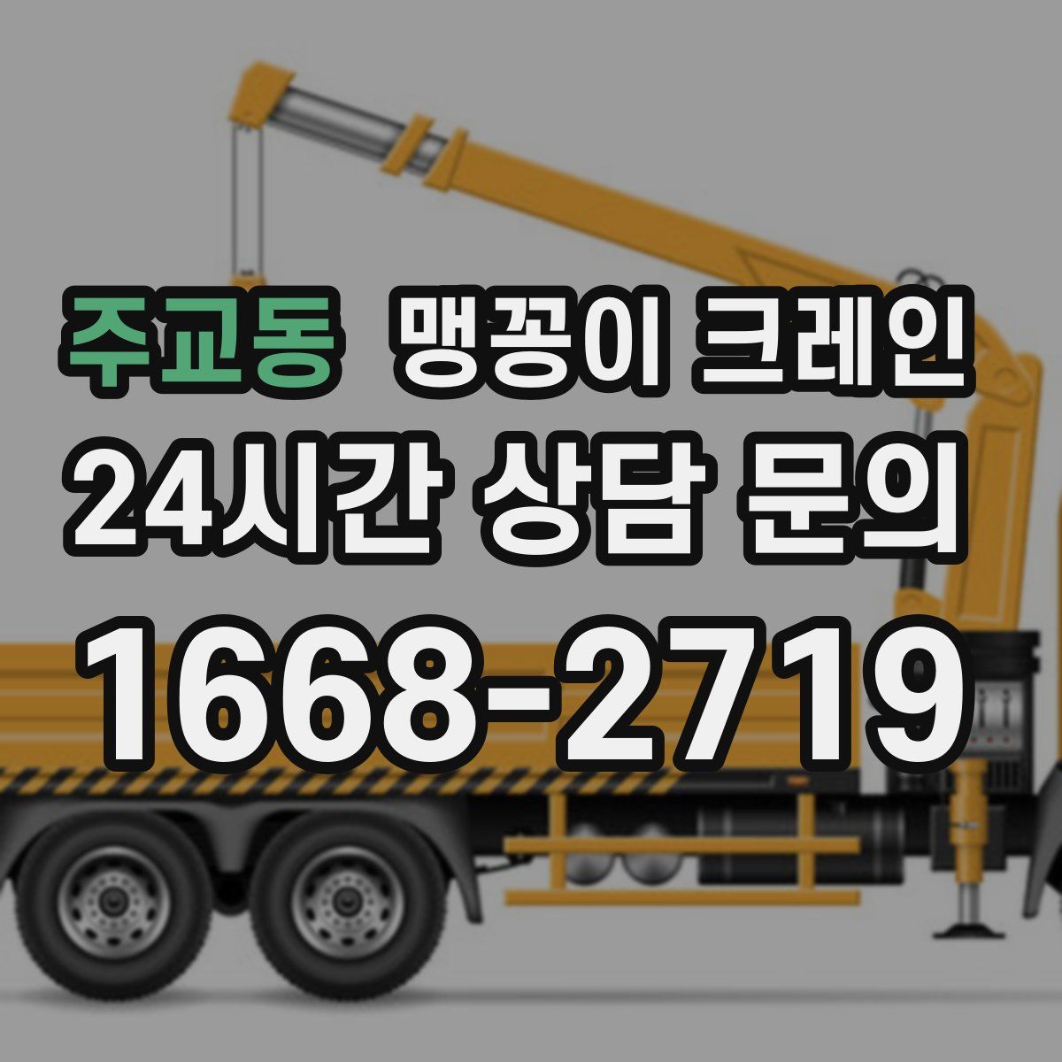 주교동 맹꽁이 크레인
