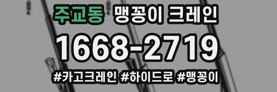 주교동 맹꽁이 크레인