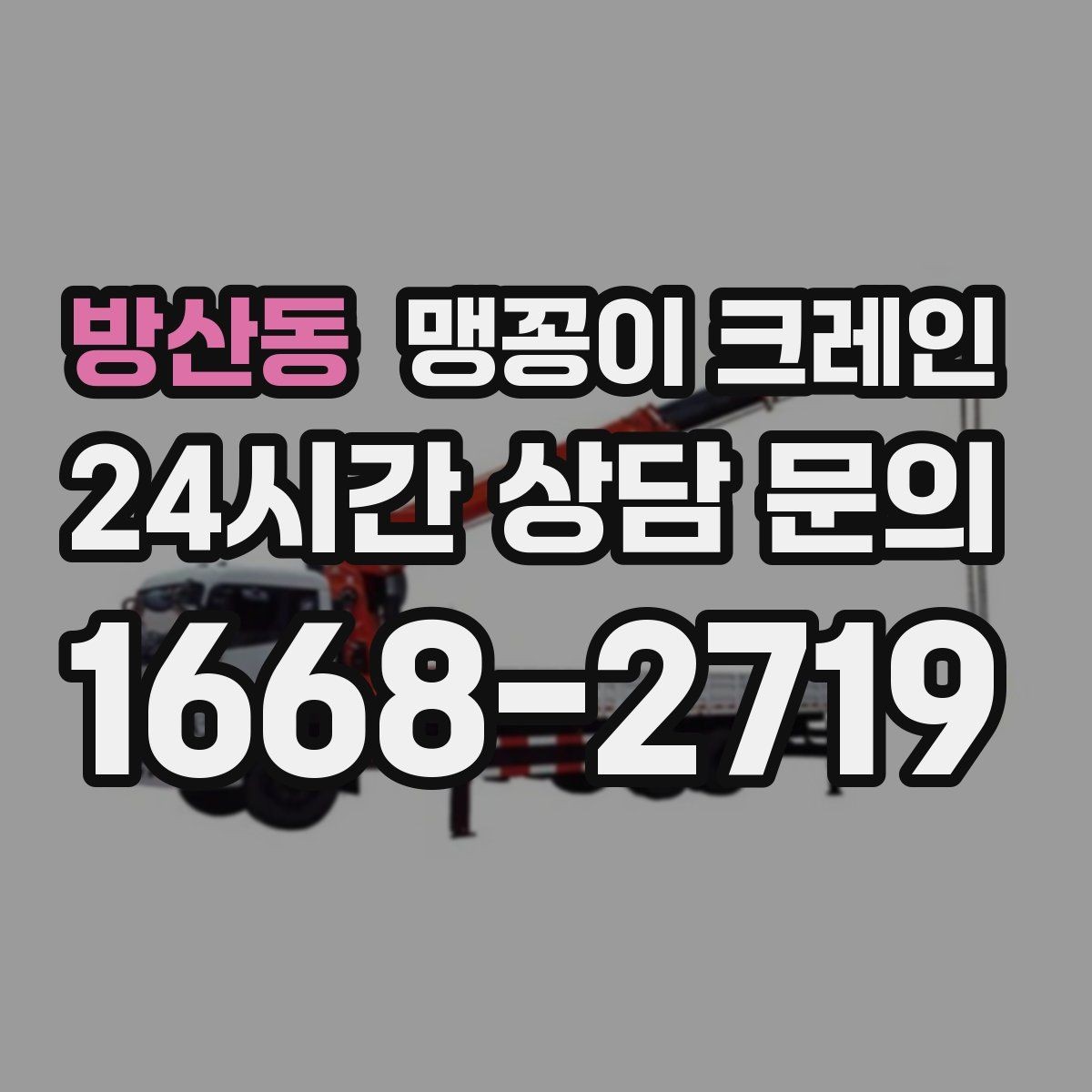 방산동 맹꽁이 크레인 좁은 골목에서도 작업이 가능한 이유