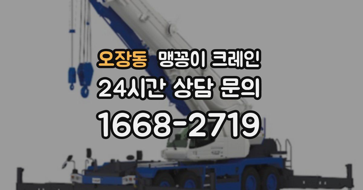 오장동 맹꽁이 크레인