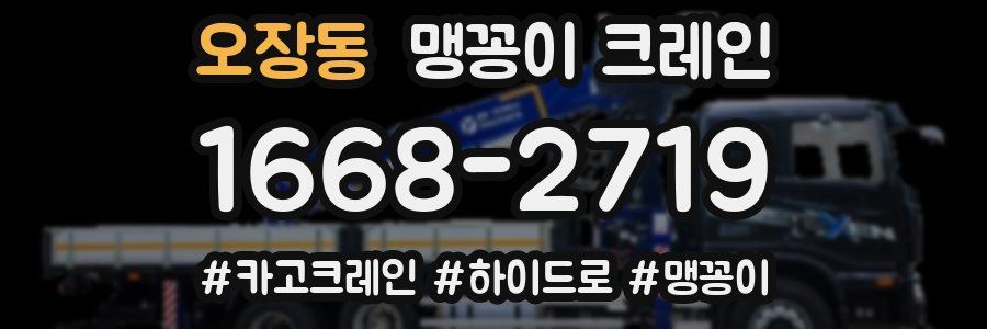 오장동 맹꽁이 크레인