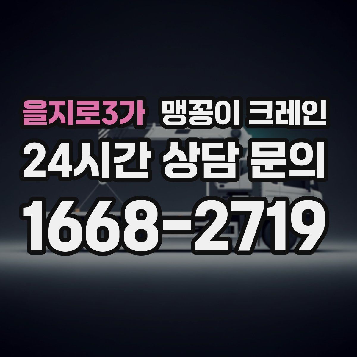 을지로3가 맹꽁이 크레인 장비 설치 위치 사진이 필요한 이유