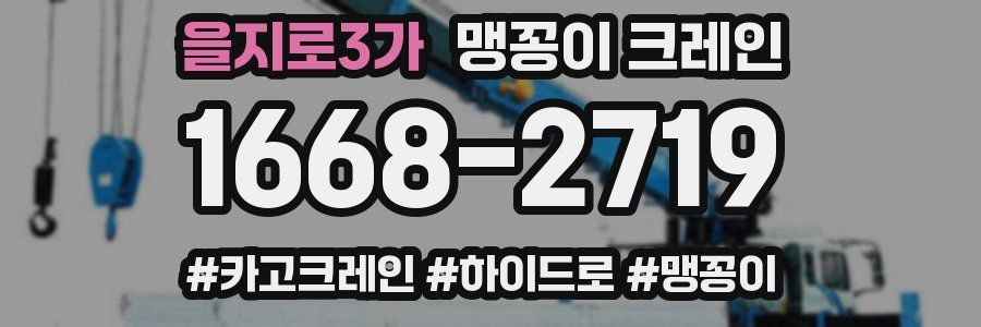 을지로3가 맹꽁이 크레인