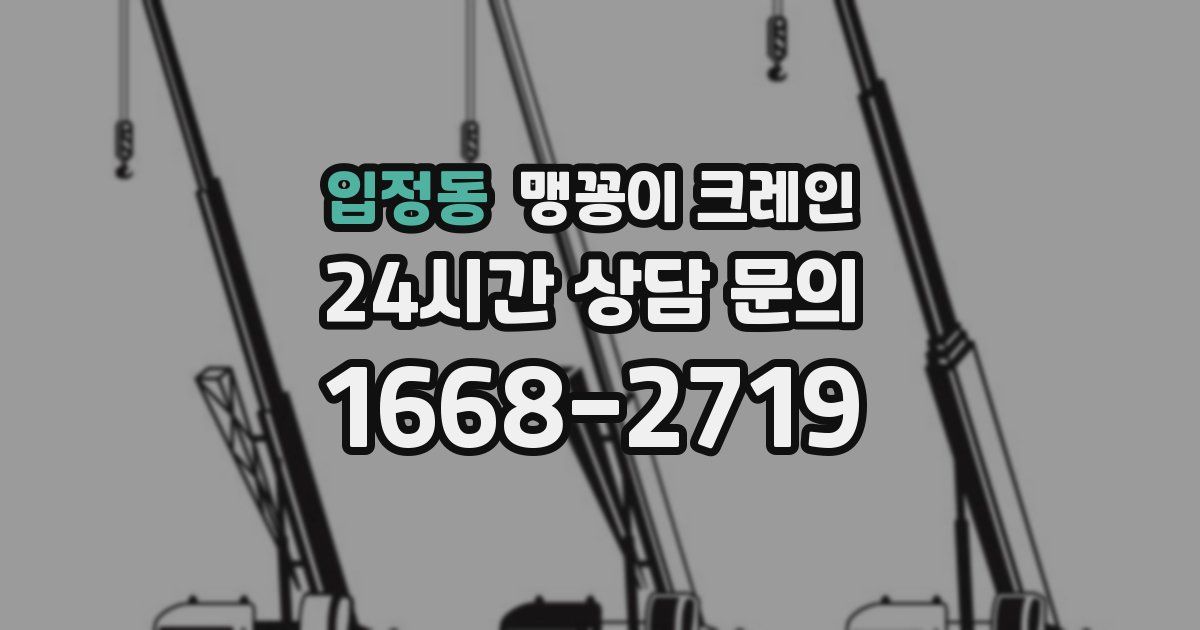 입정동 맹꽁이 크레인