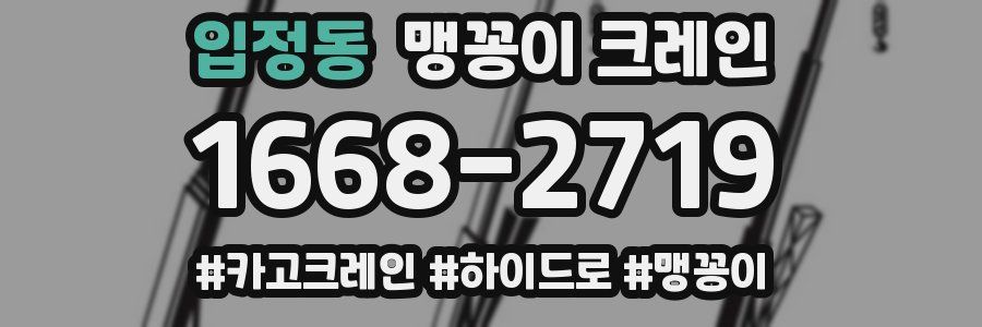 입정동 맹꽁이 크레인