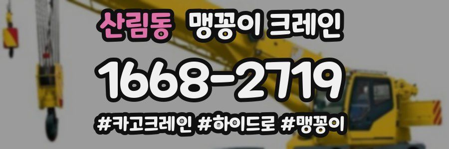 산림동 맹꽁이 크레인