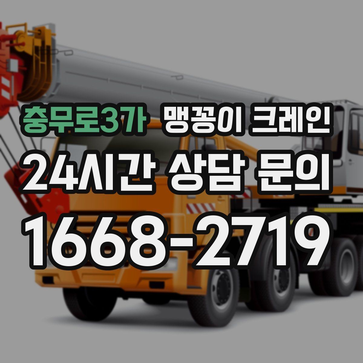 충무로3가 맹꽁이 크레인 신호수·보조 인력 협의가 필요한 케이스