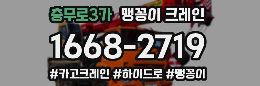 충무로3가 맹꽁이 크레인
