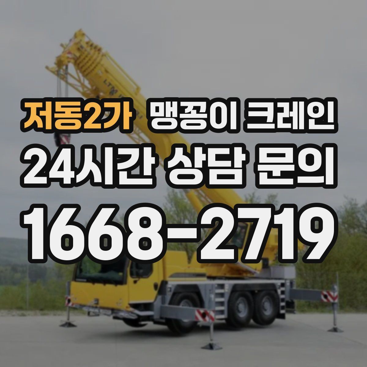 저동2가 맹꽁이 크레인 직진 이동만 가능한 현장 대응 요령
