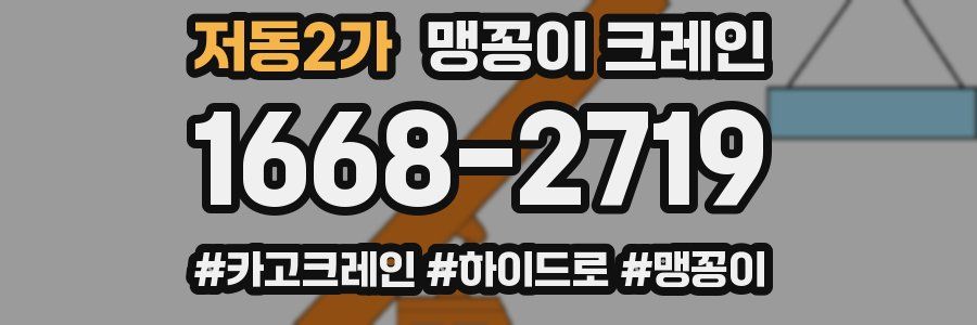 저동2가 맹꽁이 크레인