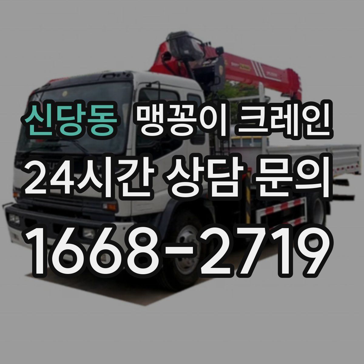 신당동 맹꽁이 크레인
