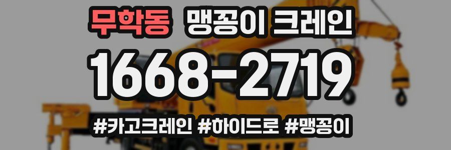무학동 맹꽁이 크레인